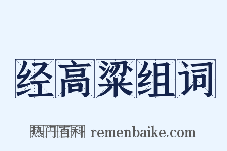经高粱组词是什么意思的图片